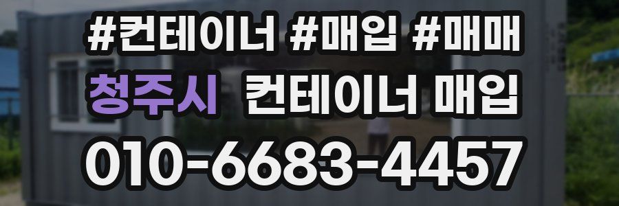 청주시 컨테이너 매입