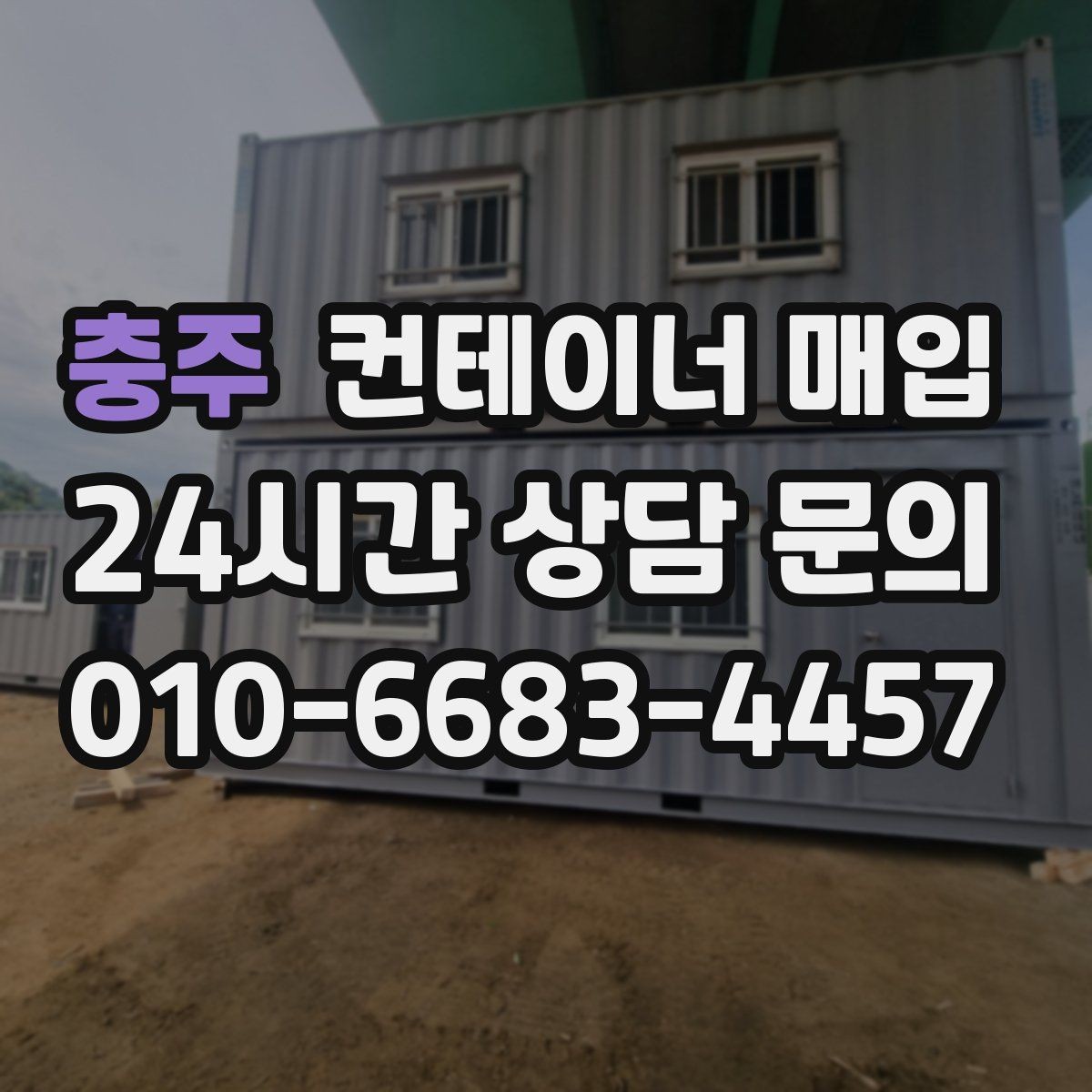 충주 컨테이너 매입 기초 포함 설치물은 어떻게 처리하나