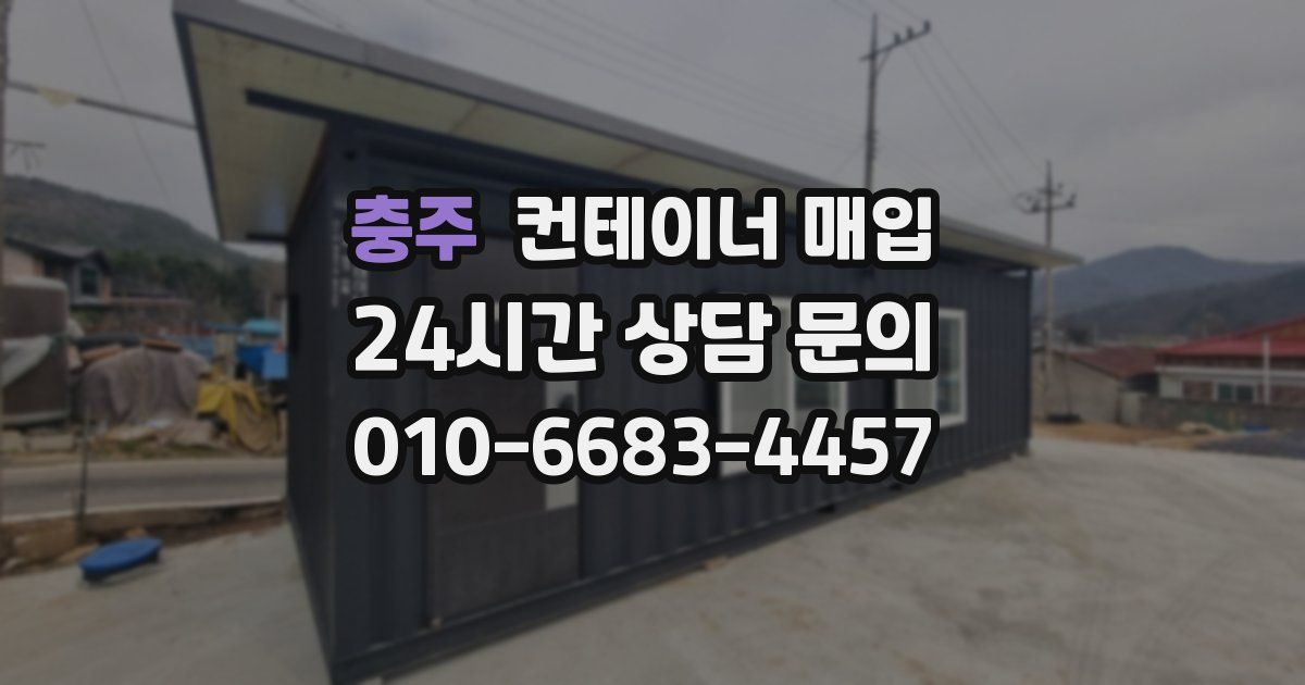 충주 컨테이너 매입