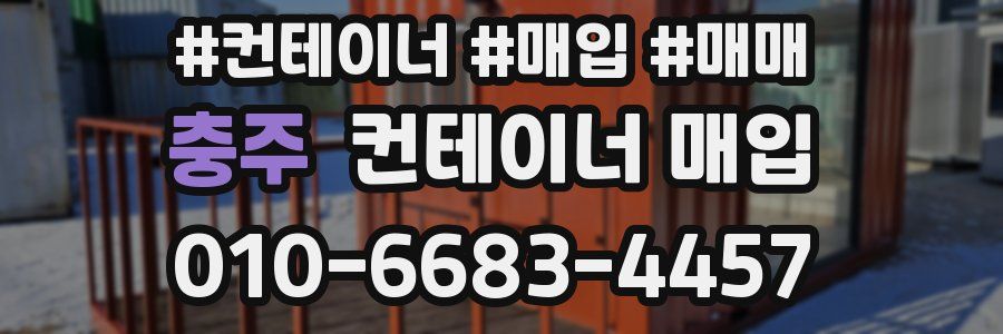 충주 컨테이너 매입
