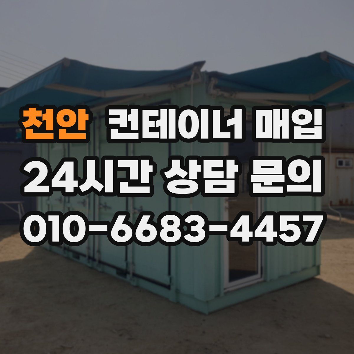 천안 컨테이너 매입