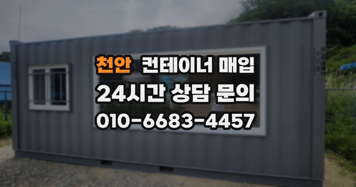 천안 컨테이너 매입