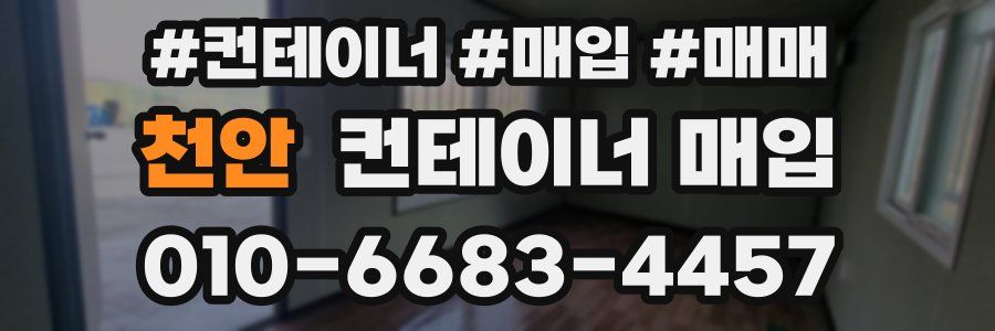 천안 컨테이너 매입