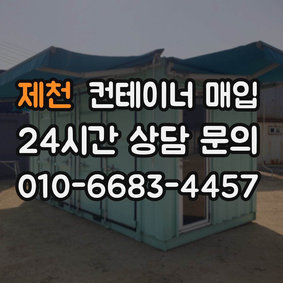 제천 컨테이너 매입 임시창고 해체 후 진행하는 절차