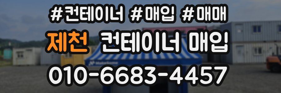 제천 컨테이너 매입