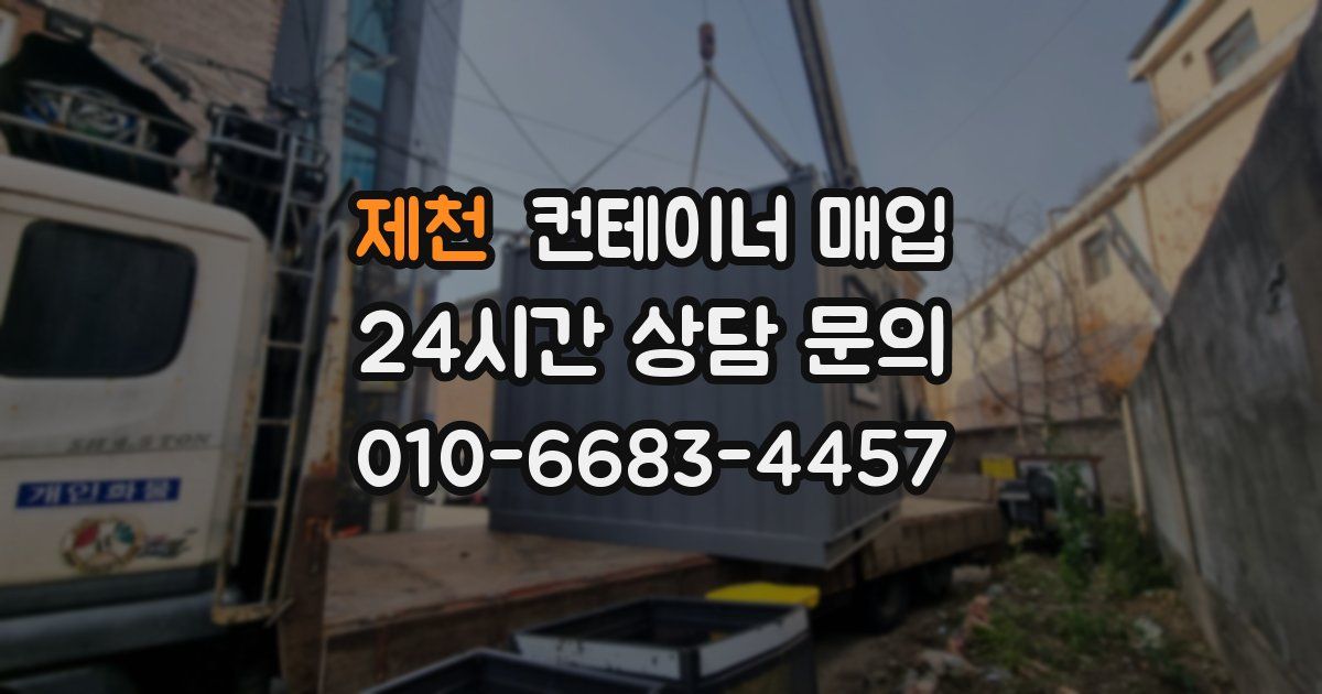 제천 컨테이너 매입
