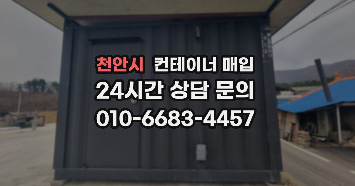 천안시 컨테이너 매입
