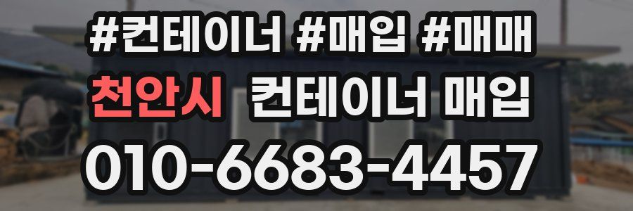 천안시 컨테이너 매입