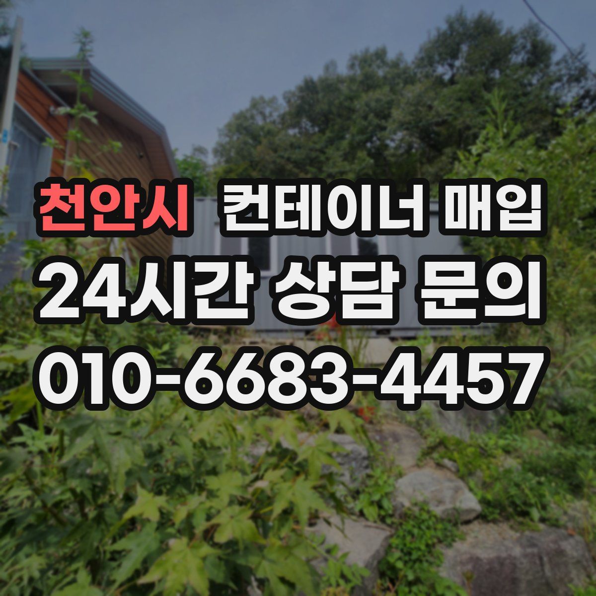 천안시 컨테이너 매입