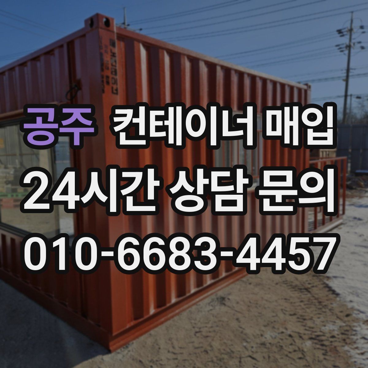 공주 컨테이너 매입 현장 방문 전 알아둘 점