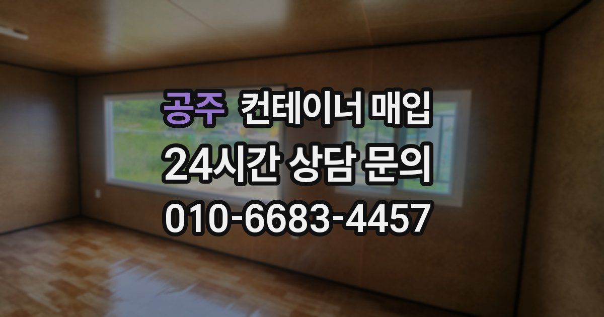 공주 컨테이너 매입