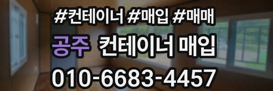 공주 컨테이너 매입