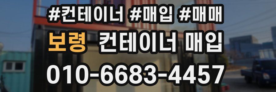 보령 컨테이너 매입