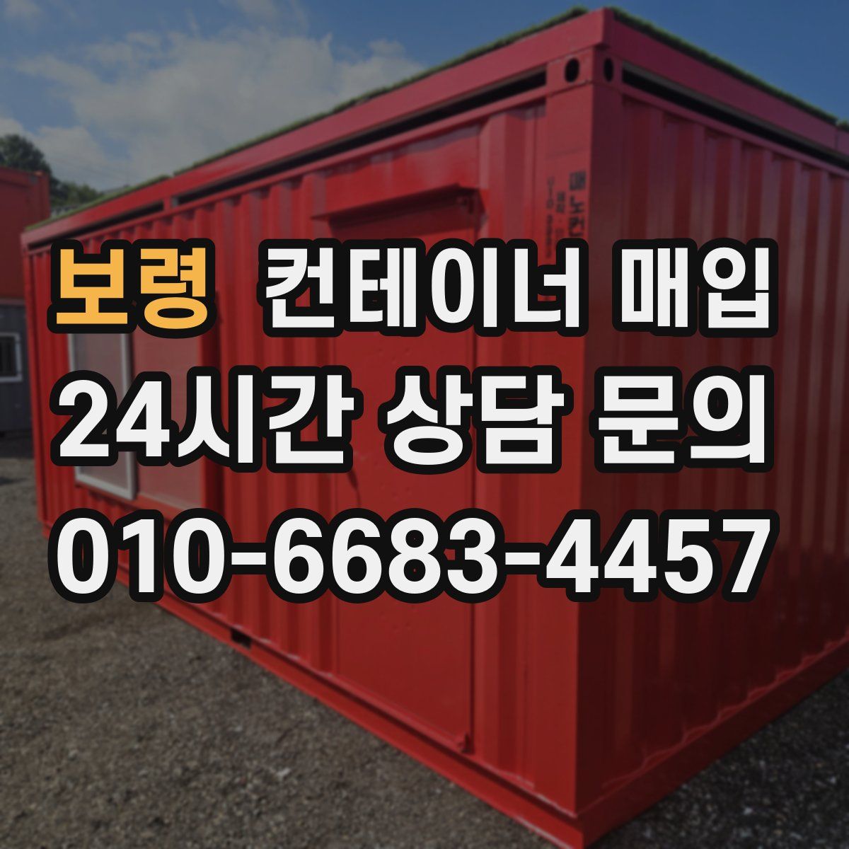 보령 컨테이너 매입