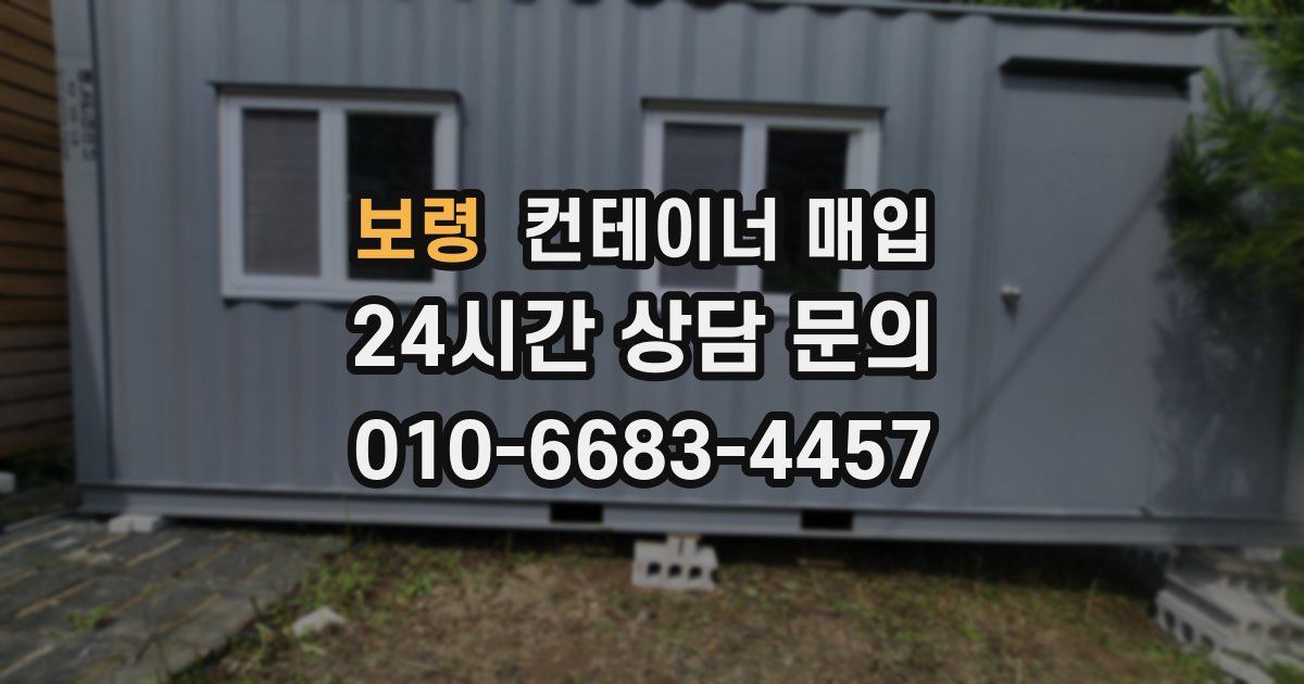 보령 컨테이너 매입