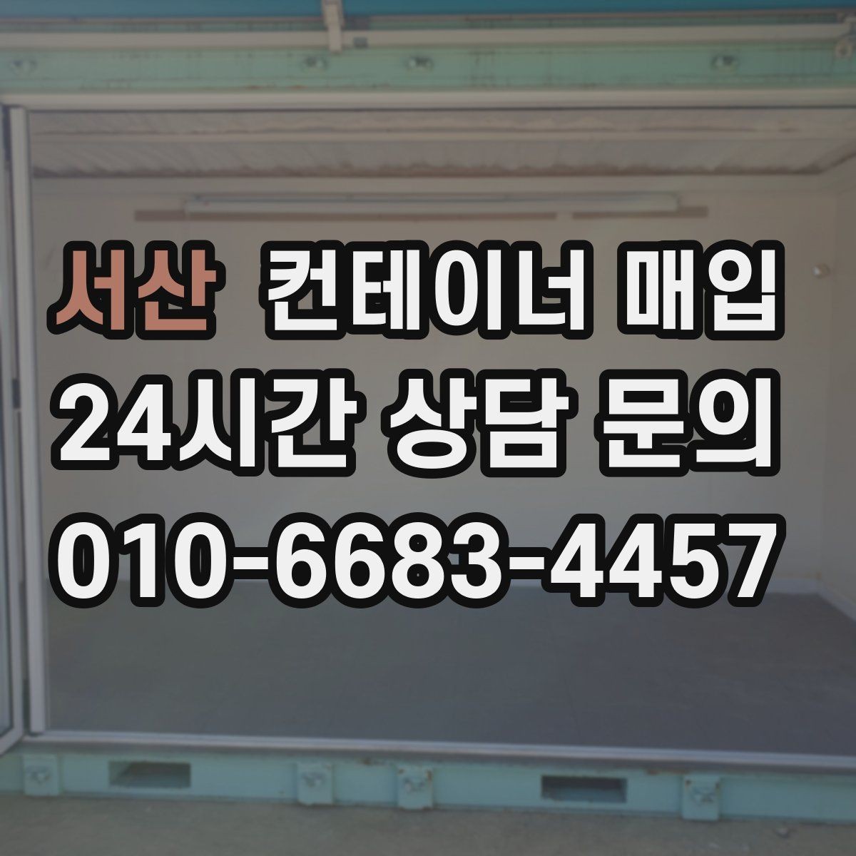 서산 컨테이너 매입 상담 전 준비하면 좋은 현장 사진