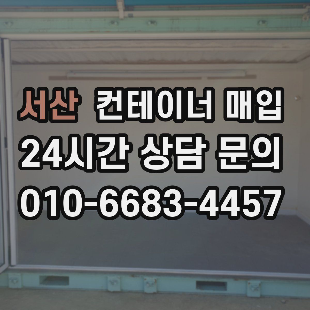 서산 컨테이너 매입