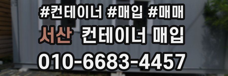 서산 컨테이너 매입