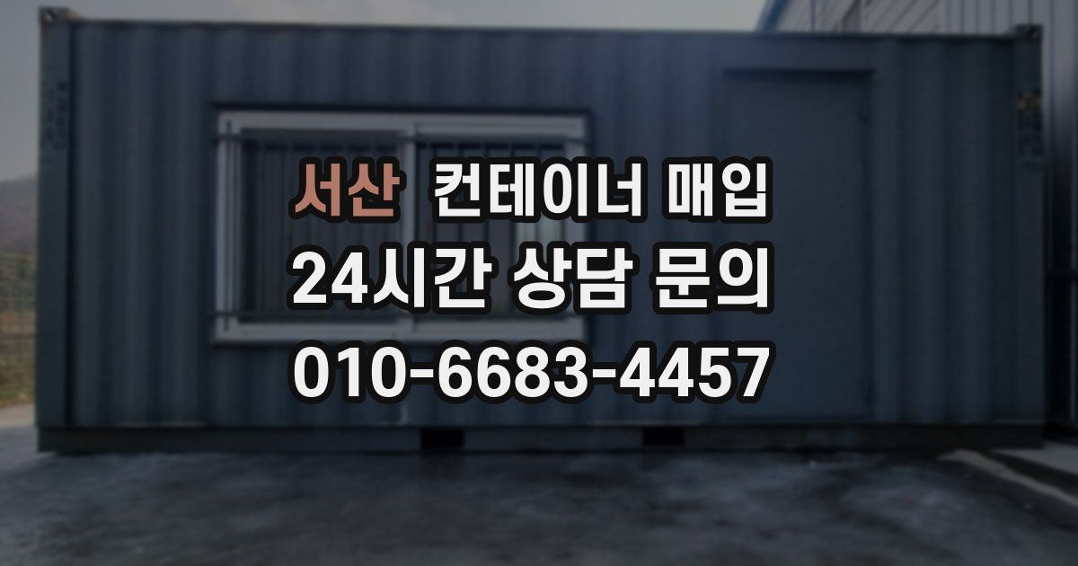 서산 컨테이너 매입
