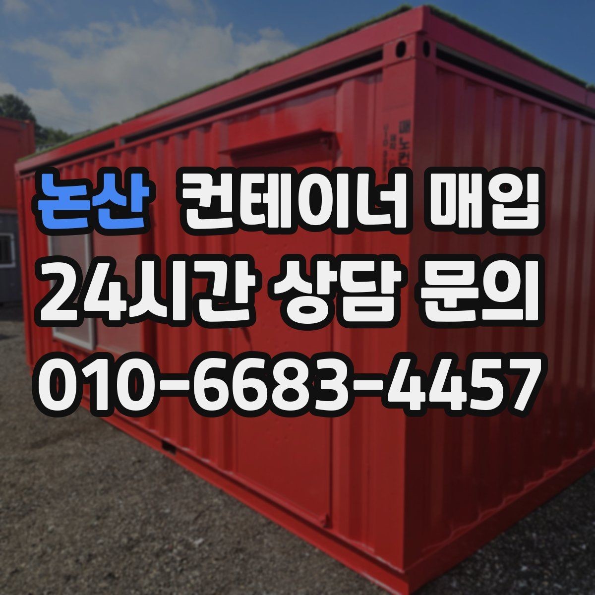 논산 컨테이너 매입 계절별 수요 변동을 살펴보는 이유