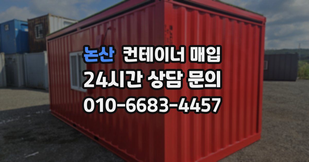 논산 컨테이너 매입