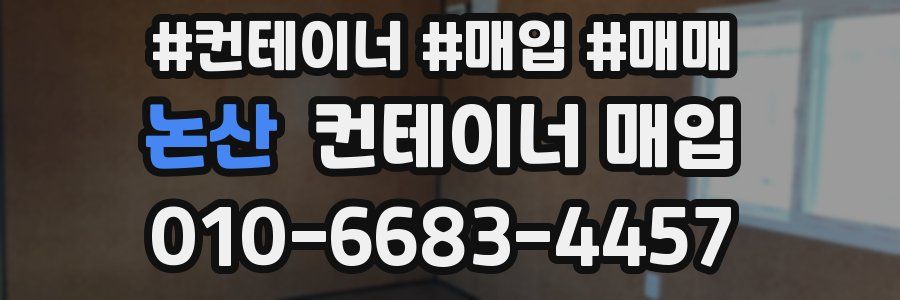 논산 컨테이너 매입