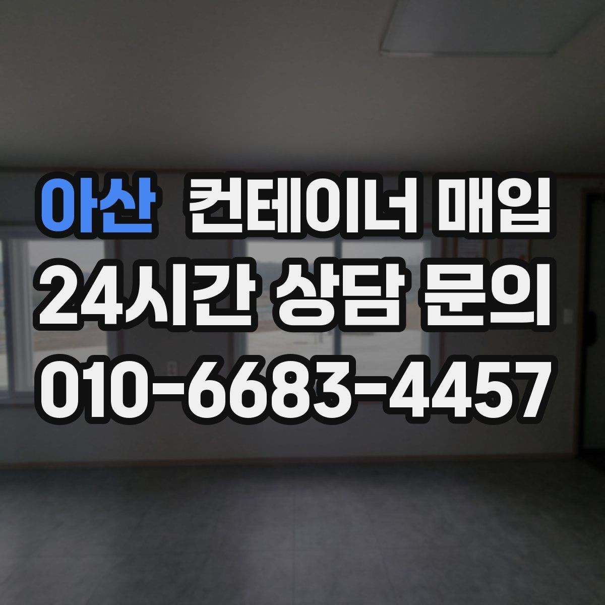 아산 컨테이너 매입 수거와 반출 일정을 맞추는 방법