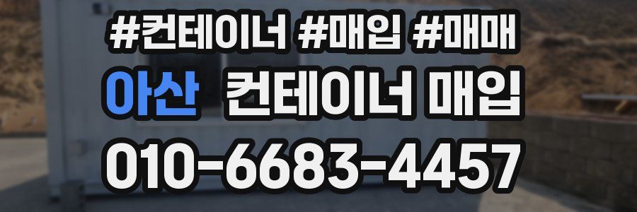 아산 컨테이너 매입