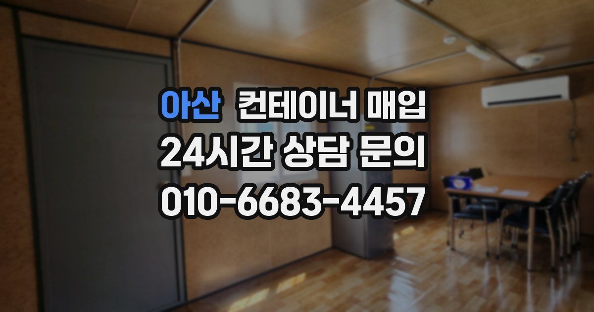 아산 컨테이너 매입