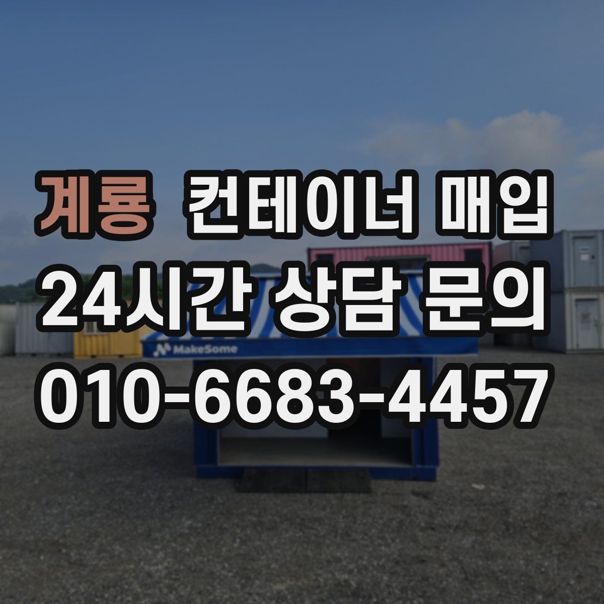 계룡 컨테이너 매입