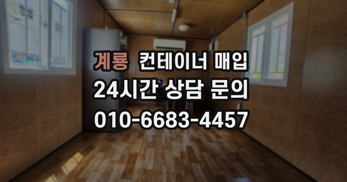 계룡 컨테이너 매입