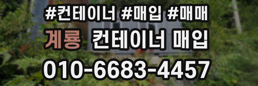 계룡 컨테이너 매입