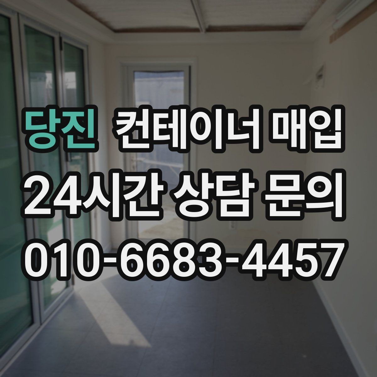 당진 컨테이너 매입 창고 보관용 물량의 특징