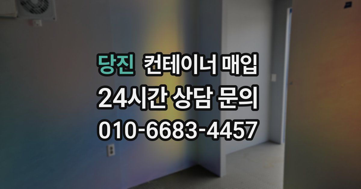 당진 컨테이너 매입