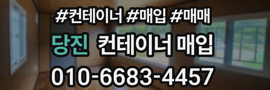 당진 컨테이너 매입