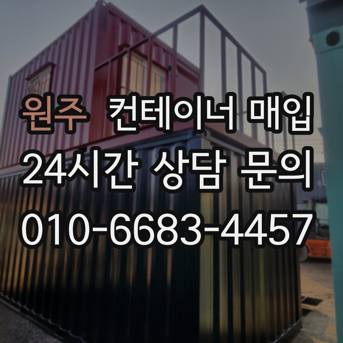 원주 컨테이너 매입 대량 물량을 처리할 때 유의점