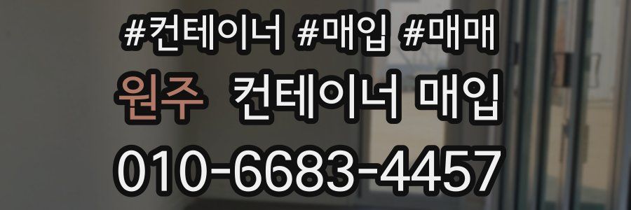 원주 컨테이너 매입