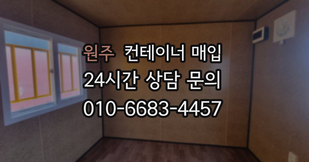 원주 컨테이너 매입