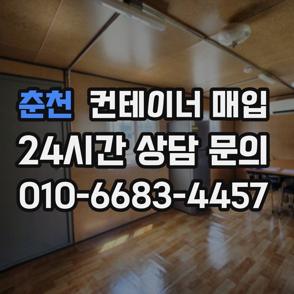 춘천 컨테이너 매입 비상 창고로 재활용되는 사례