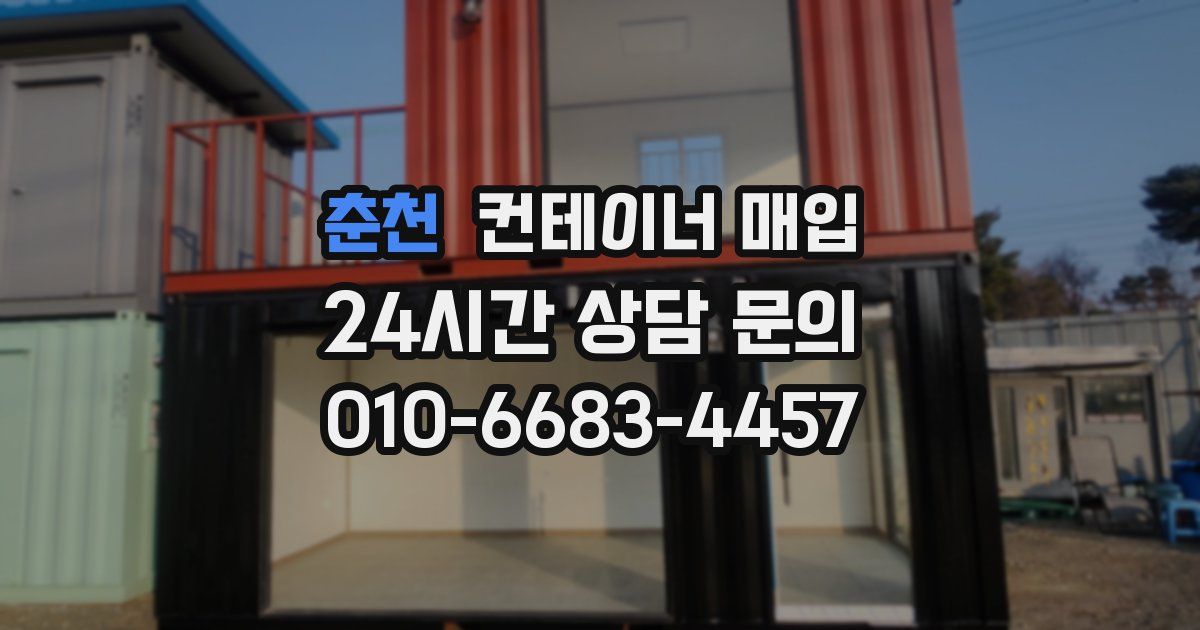 춘천 컨테이너 매입