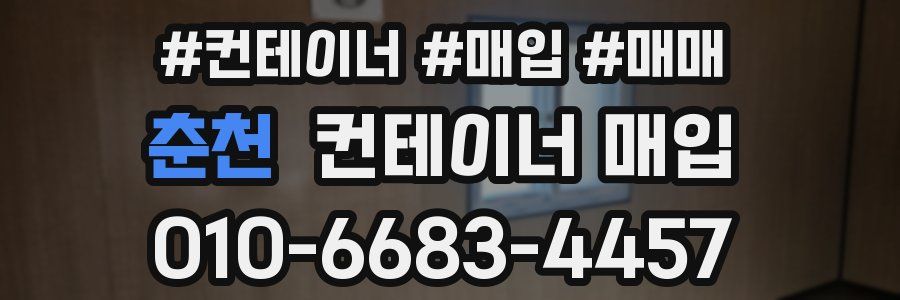 춘천 컨테이너 매입