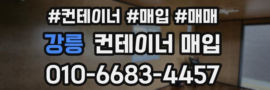강릉 컨테이너 매입