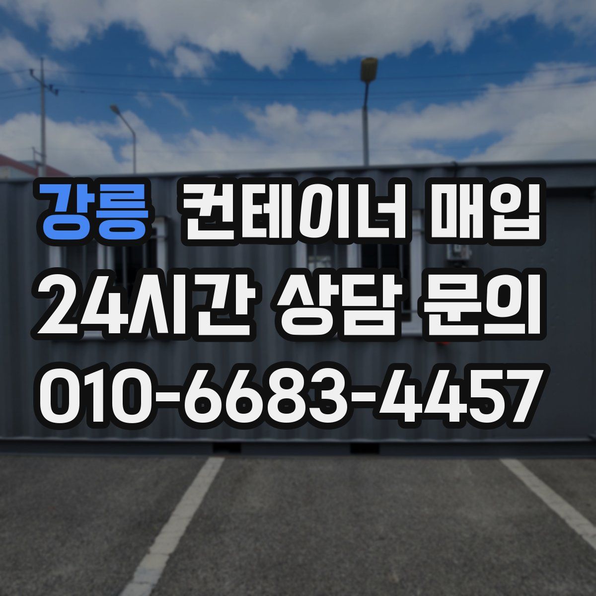 강릉 컨테이너 매입