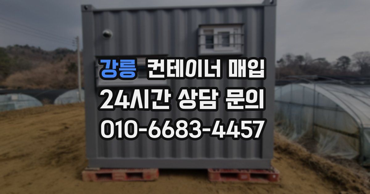 강릉 컨테이너 매입