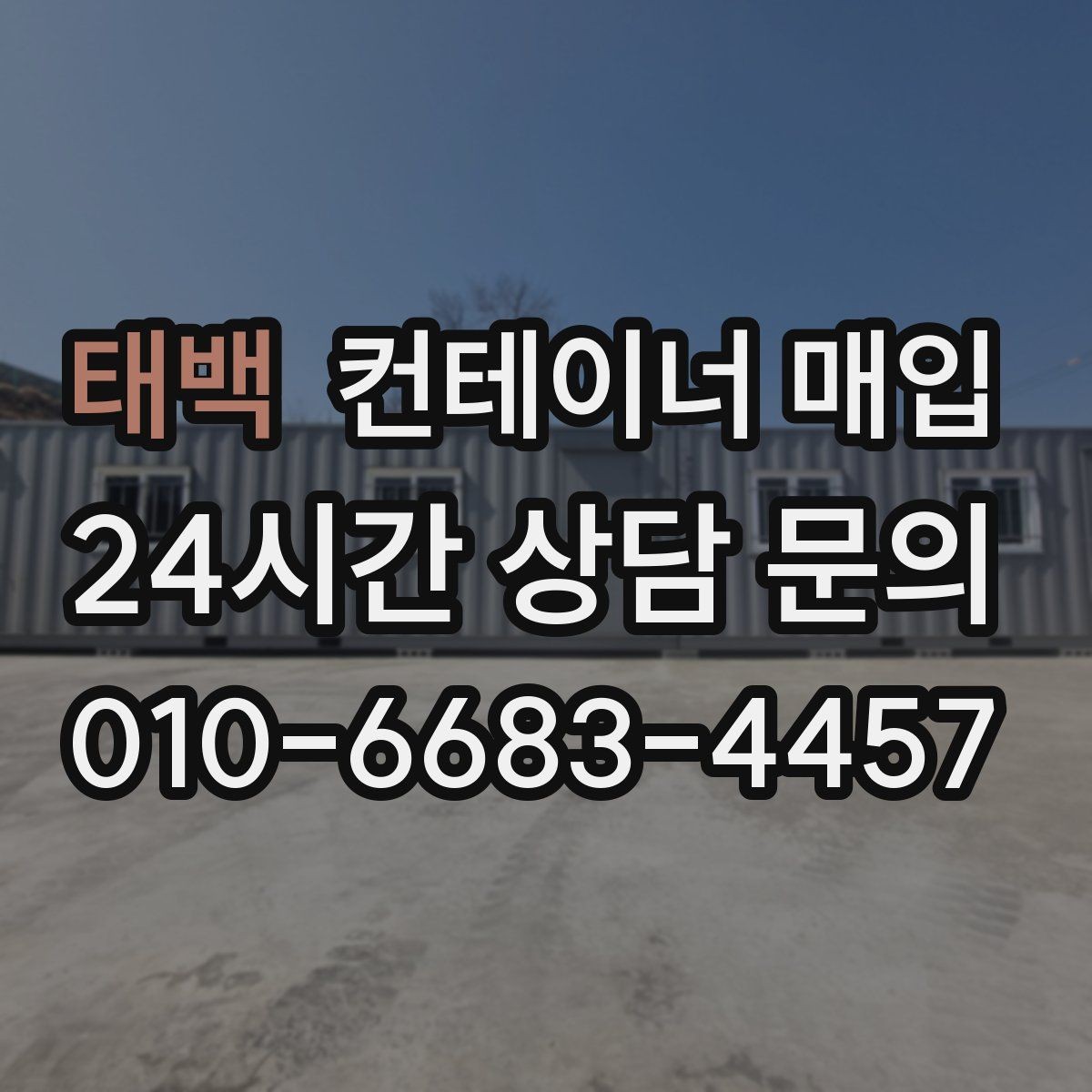 태백 컨테이너 매입 수량이 적어도 진행 가능한지 살펴보기