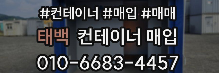 태백 컨테이너 매입