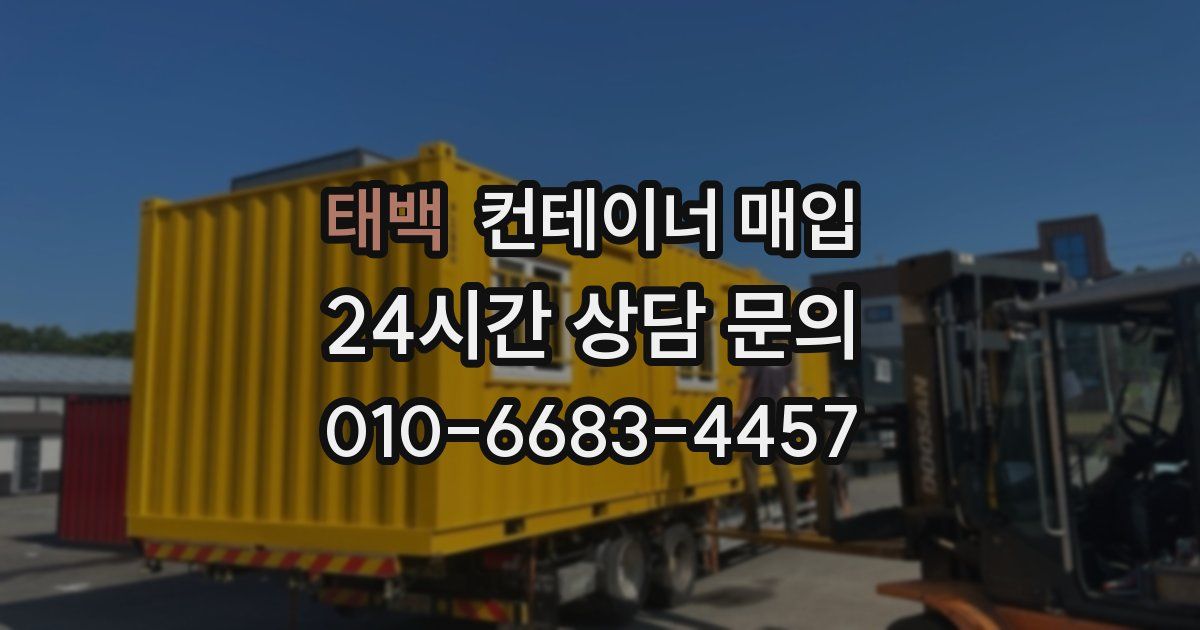태백 컨테이너 매입