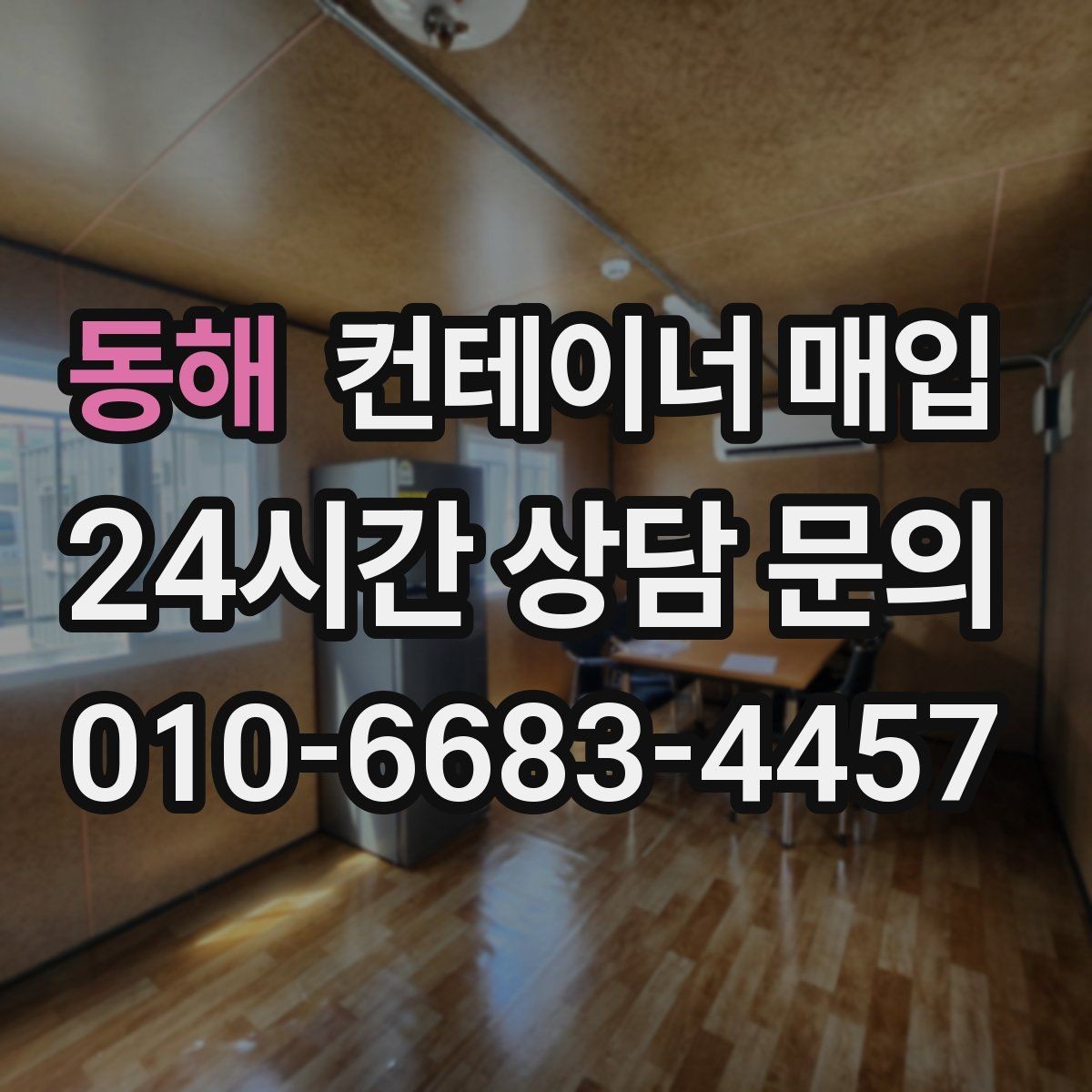 동해 컨테이너 매입 설치물 연결 상태와 철거 범위 확인하기