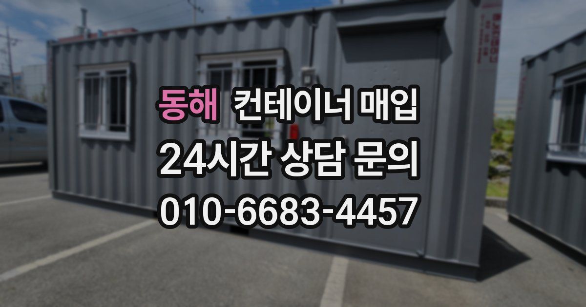 동해 컨테이너 매입
