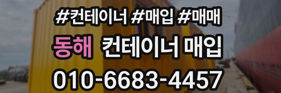 동해 컨테이너 매입